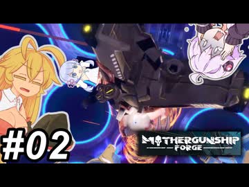 【MOTHERGUNSHIP FORGE】ガトリングマキちゃん～その02～