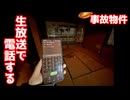 【都市伝説】事故物件の夜に生放送…掛けてはいけない電話番号を検証する準備