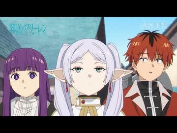 葬送のフリーレン』第30話「南の勇者」次回予告／1月23日(金)よる11時放送