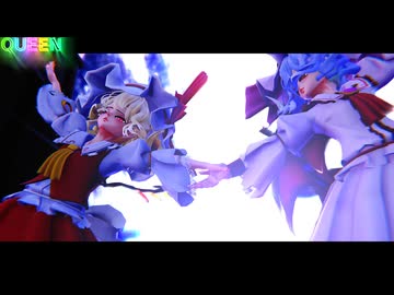 【東方MMD】　QUEEN　　　れみふら