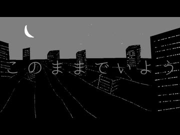 このままでいよう/田淵フミfeat.さとうささら