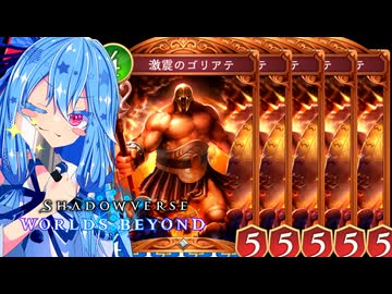 【シャドバWB】ゴリアテ先輩で5面展開のアルティメットゴリアテフェスティバルでゴリ押しするタイプの葵ちゃん実況【VOICEROID実況プレイ】