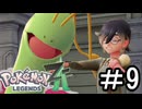【Pokémon LEGENDS Z-A】観光に来たらやっぱバトロワだよなぁ part9