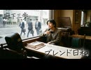 「ブレンド日和」made with SunoAI