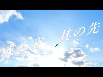 或る空、其の先. feat 重音テト / シルゾナ