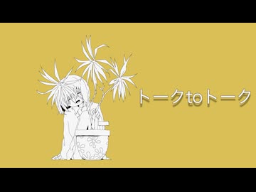 トークtoトーク-重音テト(Kee0)