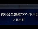 練習用カラオケ♬ 我ら完全無敵のアイドル！！ - B小町 【ガイドメロディ付】 インスト, BGM, 歌詞 ふりがな
