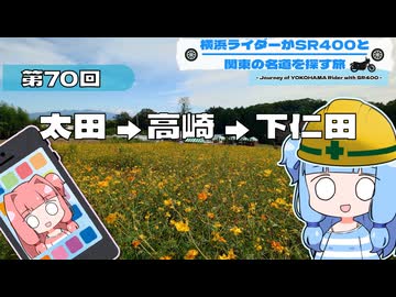 【SR400】横浜ライダーがSR400と関東の名道を探す旅 第70回「太田→高崎→下仁田」