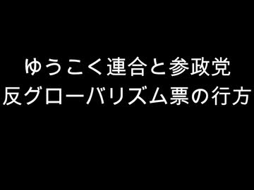 ゆうこく連合と参政党　反グローバリズム票の行方