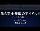 カラオケ♬ 我ら完全無敵のアイドル！！ - B小町 【ガイドメロディなし】 インスト, 歌詞 ふりがな