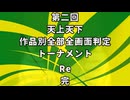 【MUGEN】第二回天上天下作品別全部全画面判定トーナメント Re partfinal【9条流リスペクト】