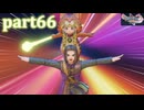 【DQ11S☆part66】やっぱりRPG！ドラクエ11を楽しく実況プレイ♪(ネタバレあります)
