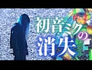 【全部地声で】初音ミクの消失 / cosMo＠暴走P covered by Sata【歌ってみた】