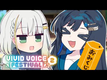 つのふた新年おみくじ大会【ソフトウェアトーク劇場】【VIVID VOICE FESTIVAL2】
