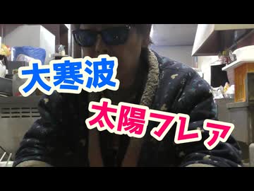 大寒波＋大規模太陽フレア