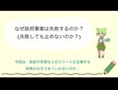 なぜ政府事業は失敗するのか？