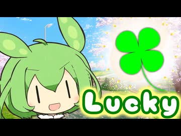 よつばのクローバーを探すずんだもん【ソフトウェアトーク劇場】【VIVID VOICE FESTIVAL2】