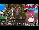 #5【SFC版ドラクエ6】よこしまお姉さん、スーファミ最後のドラクエに挑む【ドラゴンクエスト6/DQVI】