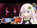 【ロックマンX4】紲星あかりックス4 #前編【VOICEROID実況プレイ】