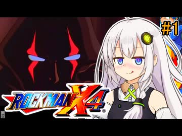 【ロックマンX4】紲星あかりックス4 #前編【VOICEROID実況プレイ】