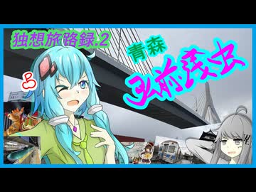 【独想旅路録.2前編】1泊2日でも弘前、浅虫を散策したい！ホタテに舌鼓編【結月ゆかり】