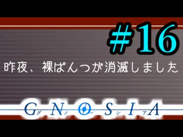 【実況】パンツ１枚の男はまだ同じ条件でクリアしたい　Part１６【グノーシア】