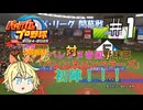 【パワプロ24-25】バレンヌ帝国野球部ペナント奮闘記 #1【ゆっくりオーペナ実況】