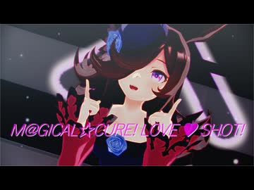 【sdPBR480】「M@GICAL☆CURE! LOVE ♥ SHOT!　.feat ナースロボ＿タイプT」ライスシャワー ウマコールVer