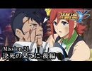 【スパロボY初見実況】Mission.21後編「決死の果てに」