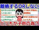 【離婚するorしない】どっちが子供のため？