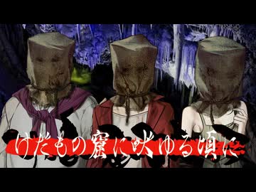 【新クトゥルフ神話TRPG】けだもの窟に吠ゆる頃に　part9【メニ卓】