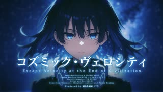 コズミック・ヴェロシティ feat. 夢ノ結唱 ROSE, HXVOC and ナースロボ＿タイプT のサムネイル
