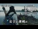 【Project Zomboid】生存者六人目　＃２