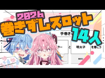 【オムニバス】総勢14人！回せ！巻きずし食材スロット2026【琴葉姉妹・結月ゆかり・紲星あかり・紡乃世詞音・双葉湊音・春日部つむぎ・冥鳴ひまり・重音テト・夏色花梨・小春六花・花隈千冬】