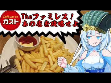 食の軍師 WhiteCul明　theファミレス！登れガストの頂きへ！