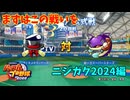 「パワプロ2022」ニジガク編2024シーズンCS編「eBASEBALLパワフルプロ野球2022」序章２