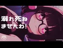 溺れ死ねませんわ！／森下うたた feat. 夏色花梨