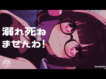溺れ死ねませんわ！／森下うたた feat. 夏色花梨