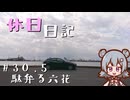休日日記#30.5　駄弁る六花