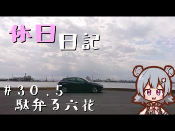 休日日記#30.5　駄弁る六花