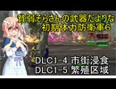 貧弱そらさんの初期体力地球防衛軍6　DLC1-4・5