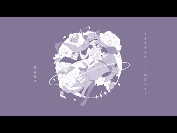 ラヴラグラフ／詩音楽団 feat. 詩音マコト