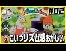 【#02】判定が頭おかしい元祖リズムゲーム【パラッパラッパー】