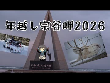 年越し宗谷岬2026