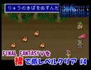 【FF5】裸で低レベルクリアPart4