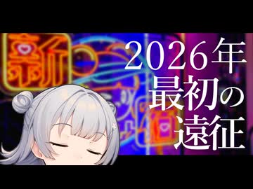 【VOICEROID旅行】小春六花散歩　2026年最初の遠征【小春六花】