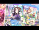 ガチャ記録『SSRエアグルーヴ＆ SSRファインモーション』
