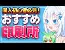 同人初心者必見！おすすめの印刷所【ボイボ解説】
