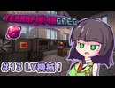 【Minecraft 1.20.1】セイカさんと往くTFG Modern Part13【VOICEPEAK実況】