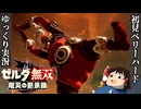 『初見ベリーハード#19』ベリハでイーガ団のアジトで大暴れする100年前リンク【ゼルダ無双厄災の黙示録/ゆっくり実況】